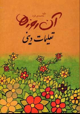 آن روزها تعلیمات دینی(داود محمدی فرد.جیبی)
