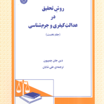 روش تحقیق در عدالت کیفری و جرم شناسی . جلد نخست (دین جان چمپیون . علی شایان)
