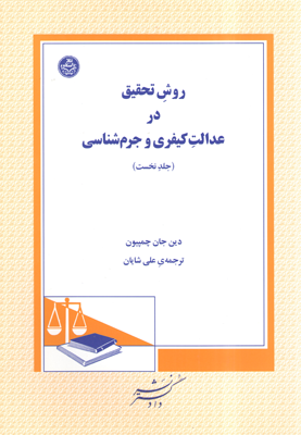 روش تحقیق در عدالت کیفری و جرم شناسی . جلد نخست (دین جان چمپیون . علی شایان)