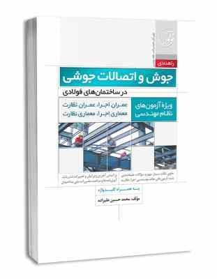 راهنمای جوش و اتصالات جوشی در ساختمان های فولادی به همراه کلید واژه (محمد حسین علیزاده)
