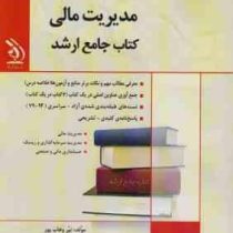 کتاب جامع ارشد : مدیریت مالی (نیر وهاب پور)