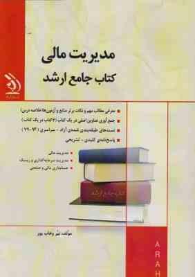 کتاب جامع ارشد : مدیریت مالی (نیر وهاب پور)