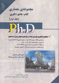 کتاب جامع دکتری مجموعه ی معماری جلد اول (مبانی نظری معماری،مبانی نظری و معماری پیشرفته)