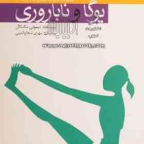 مجموعه مدیریت بیماری ها با یوگا 3 (یوگا و ناباروری)، (تیموتی مک کال)
