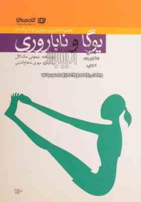 مجموعه مدیریت بیماری ها با یوگا 3 (یوگا و ناباروری)، (تیموتی مک کال)