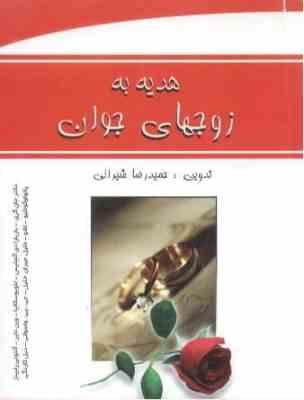 هدیه به زوجهای جوان (حمید رضا شیرانی)