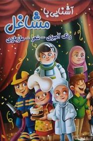 آشنایی با مشاغل : رنگ آمیزی-شعر-مازبازی (زهره رضایی)
