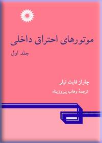 موتورهای احتراق داخلی جلد اول (چارلز فایت تیلر . وهاب پیروز پناه)