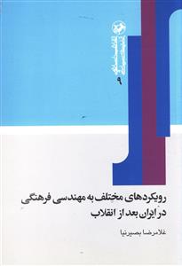 رویکرد های مختلف به مهندسی فرهنگی در ایران بعد از انقلاب (غلامرضا بصیرنیا)