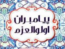 پیامبران اولو العزم (سحر فرج زاده)