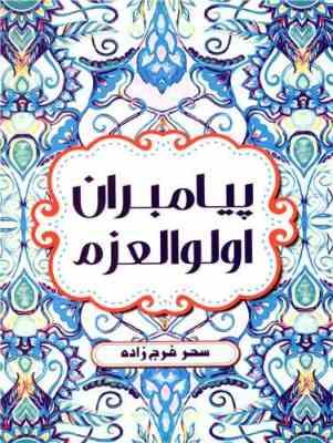 پیامبران اولو العزم (سحر فرج زاده)