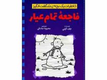 خاطرات یک بچه ی شگفت انگیز : فاجعه تمام عیار (جف کینی.محبوبه صادقی)