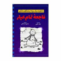 خاطرات یک بچه ی شگفت انگیز : فاجعه تمام عیار (جف کینی.محبوبه صادقی)