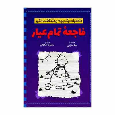 خاطرات یک بچه ی شگفت انگیز : فاجعه تمام عیار (جف کینی.محبوبه صادقی)