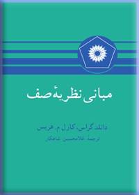 مبانی نظریه صف (دانلد گراس کارل م هریس.غلامحسین شاهکار)