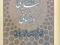 آیین زندگی اسلامی و انسانی (شرح و تفسیر نامه ی سی و یک نهج البلاغه)، (حشمت الله قنبری همدانی)