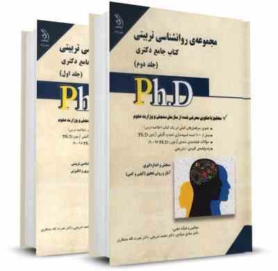کتاب جامع دکتری مجموعه ی روانشناسی تربیتی جلد دوم (سنجش و اندازه گیری .آمار و روش تحقیق)