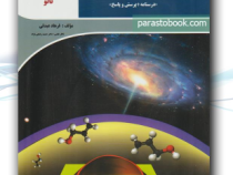 نانو شیمی 1 پایه دهم (درسنامه پرسش و پاسخ) 97-96
