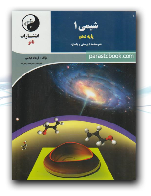 نانو شیمی 1 پایه دهم (درسنامه پرسش و پاسخ) 97-96