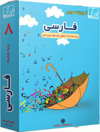 آموزش تصویری فارسی هشتم متوسطه اول (خوارزمی) 97-96