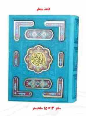 القرآن الکریم (جیبی جعبه دار معطر پیام عدالت) کد 82273