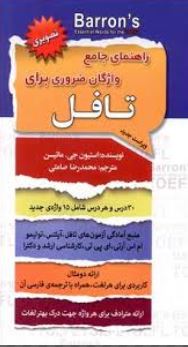 راهنمای جامع واژگان ضروری برای تافل (پالتویی)