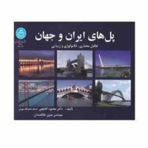 پل های ایران و جهان : تعامل معماری، تکنولوژی و زیبایی ( محمود گلابچی، متین علاقمندان )