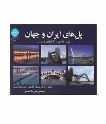 پل های ایران و جهان : تعامل معماری، تکنولوژی و زیبایی ( محمود گلابچی، متین علاقمندان )