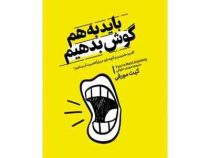 باید به هم گوش بدهیم (کیت مورفی.مهدی حلوائی)