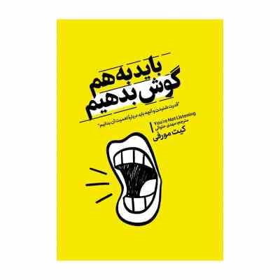 باید به هم گوش بدهیم (کیت مورفی.مهدی حلوائی)