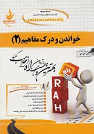 کتاب چند منظوره Multi Book کتاب تحلیلی خواندن و درک مفاهیم 2 ( حمید دهدهی )