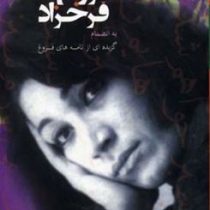 متن کامل فروغ فرخزاد (به انضمام گزیده ای از نامه های فروغ)