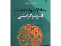 معادلات و تناقضات آنتونیوگرامشی (شاپور اعتماد)