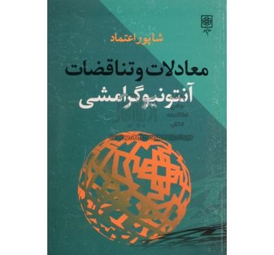 معادلات و تناقضات آنتونیوگرامشی (شاپور اعتماد)
