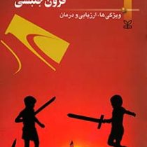 اختلال نارسایی توجه فزون جنبشی : ویژگی ها . ارزیابی و درمان (حمید علیزاده)