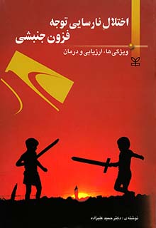 اختلال نارسایی توجه فزون جنبشی : ویژگی ها . ارزیابی و درمان (حمید علیزاده)
