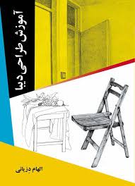 آموزش طراحی دیبا (الهام دزیانی)