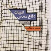 ادبیات دفاع مقدس . چاپ سوم ( محمدرضا سنگری )