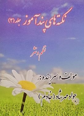 نکته های پندآموز جلد (3): نظم و نثر (جواد مهرشاد )