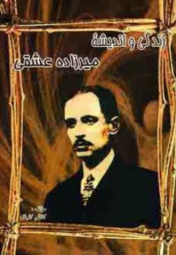 زندگی و اندیشه میرزاده عشقی (کاظم گلباف)