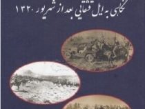 نگاهی به ایل قشقایی بعد از شهریور1320 (دکتر منوچهر کیانی)