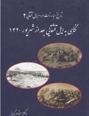 نگاهی به ایل قشقایی بعد از شهریور1320 (دکتر منوچهر کیانی)