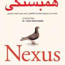 همبستگی - نکسوس Nexus : خلاصه ای از تاریخچه شبکه های اطلاعاتی (یوال نوح هراری . ترجمه فارسی) بدون سا