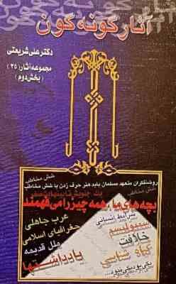 آثار گونه گون مجموعه آثار 35 بخش دوم (علی شریعتی)