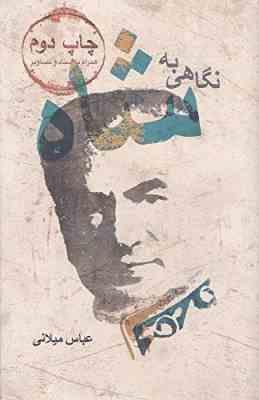 نگاهی به شاه (عباس میلانی) بدون سانسور