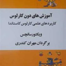 آموزش های دون کارلوس کاربردهای عملی کارلوس کاستاندا (ویکتور سانچس . مهران کندری) بدون سانسور