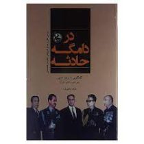 در دامگه حادثه : گفتگویی با پرویز ثابتی . عرفان فاتحی فرد (پرویز ثابتی . عرفان فاتحی فرد) بدون سانسو