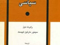 جامعه شناسی سیاسی (رابرت دوز،سیمور مارتین لیپست . محمدحسین فرجاد)