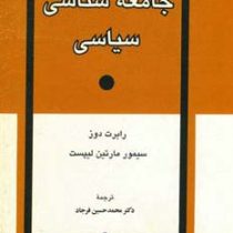 جامعه شناسی سیاسی (رابرت دوز،سیمور مارتین لیپست . محمدحسین فرجاد)