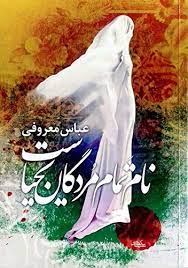 نام تمام مردگان یحیاست (عباس معروفی) بدون سانسور